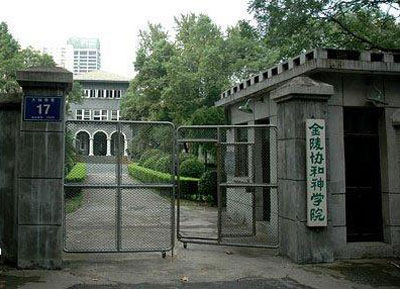 南京文化日历 追溯中国神学最高学府的诞生 南京文化日历 南京