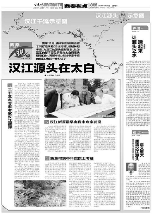 《宝鸡日报》称汉江源头位于宝鸡境内 汉中网友回击