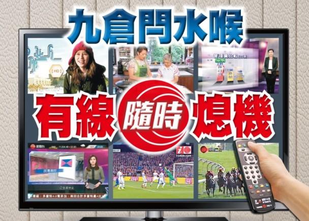 香港有线电视亏损9年卖盘失败 或将于6月初闭台