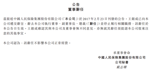 人保集团：王银成已辞去公司副董事长、总裁职务