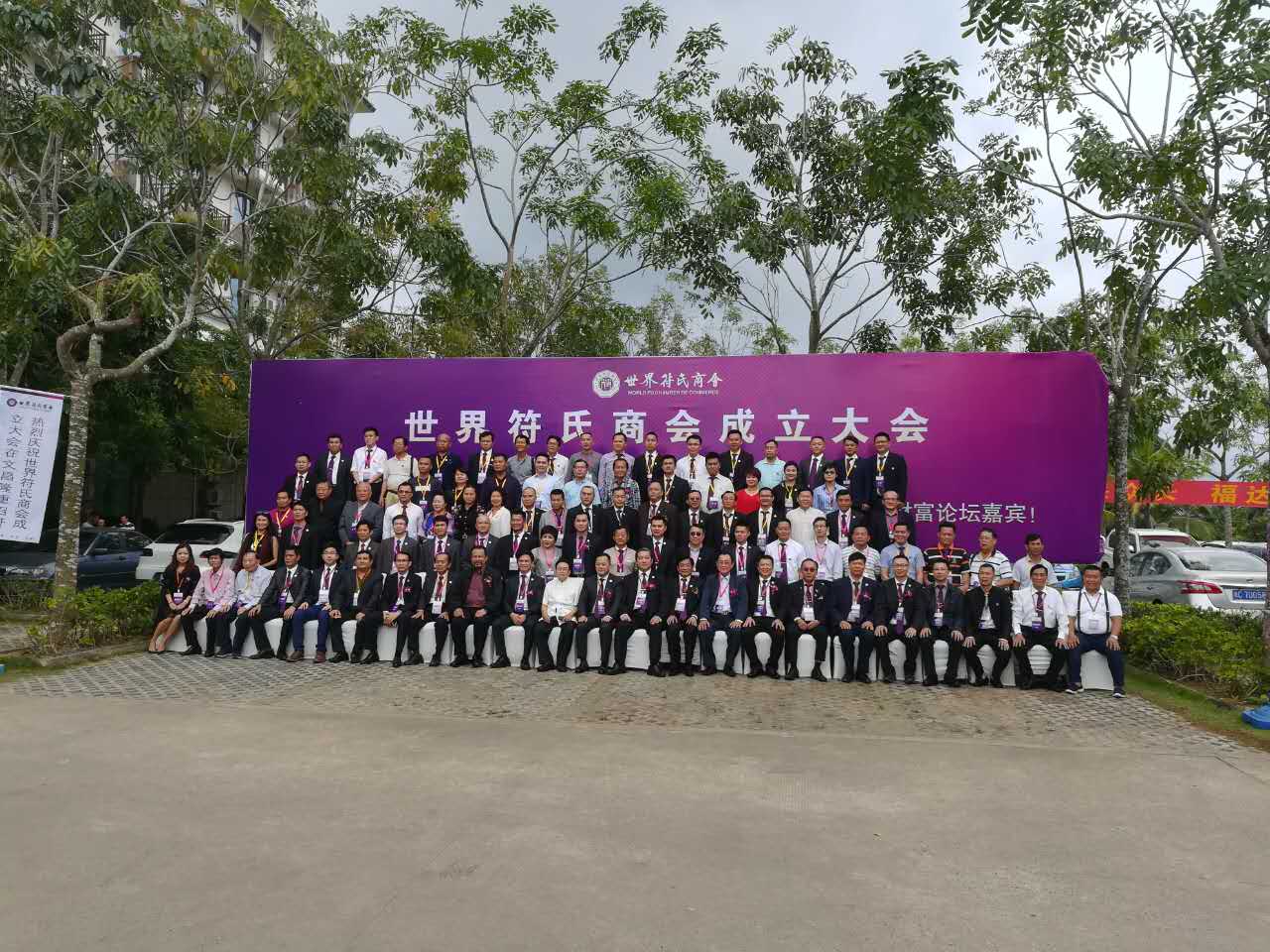 世界符氏商会成立大会--首届理监事会就职典礼