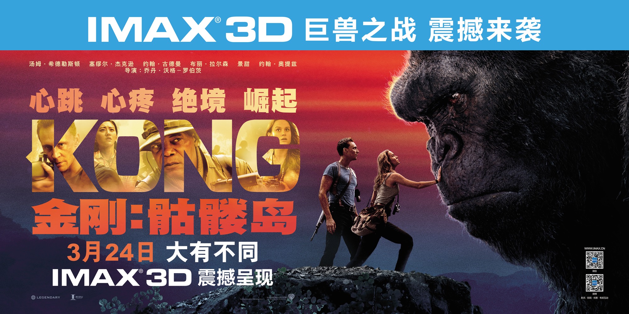 《金刚：骷髅岛》首周末发威 创IMAX中国3月开画纪录