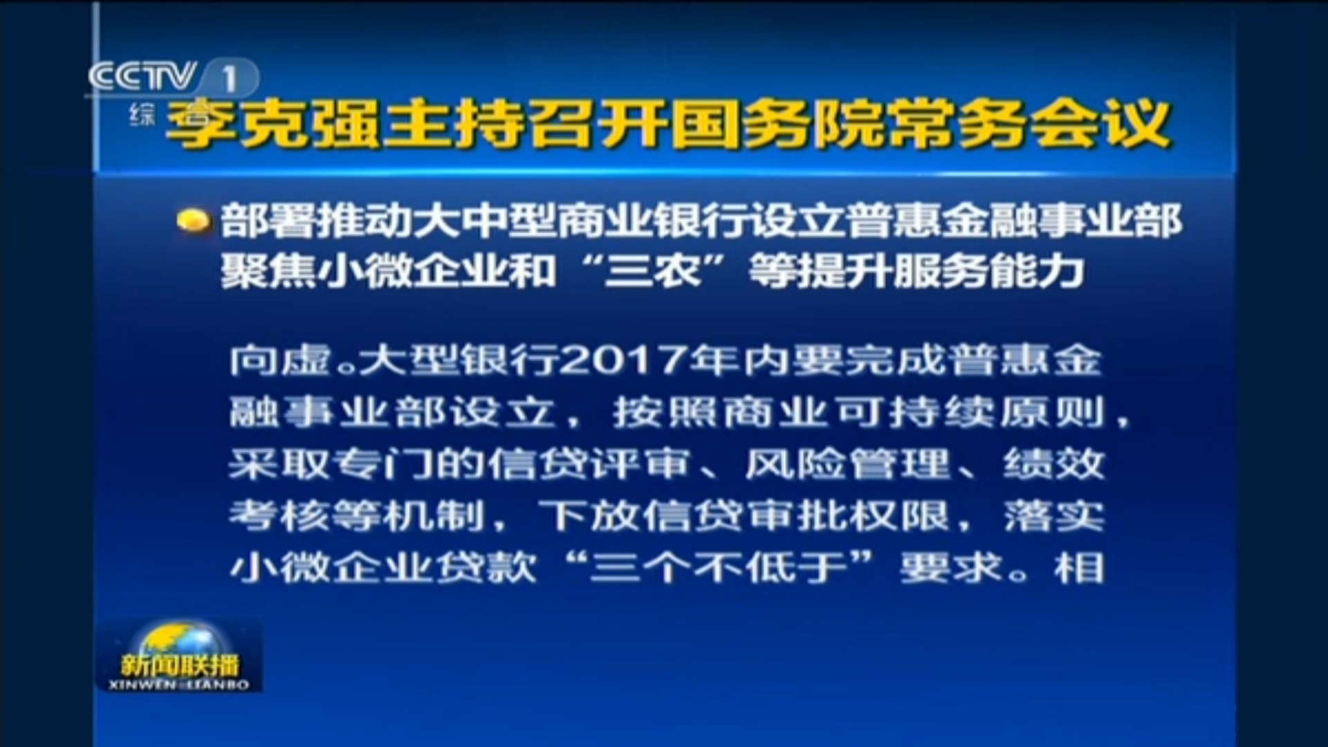 国务院:商业银行今年完成普惠金融事业部设立