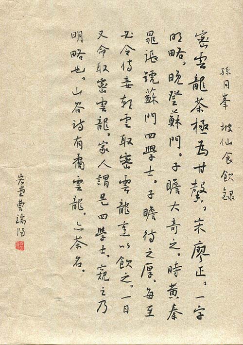 孙月峰坡仙食饮录,手工毛边,29cmx20cm,端阳印信(白)
