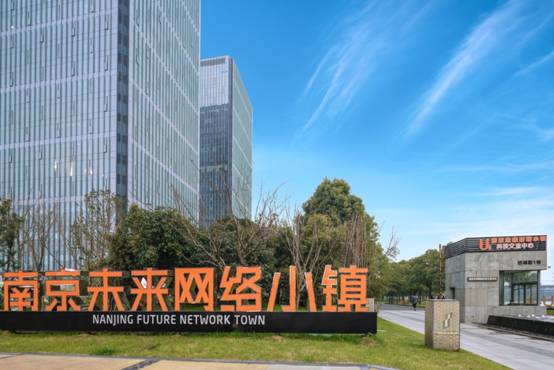 "未来网络新媒体社区"正式落户南京未来网络小镇