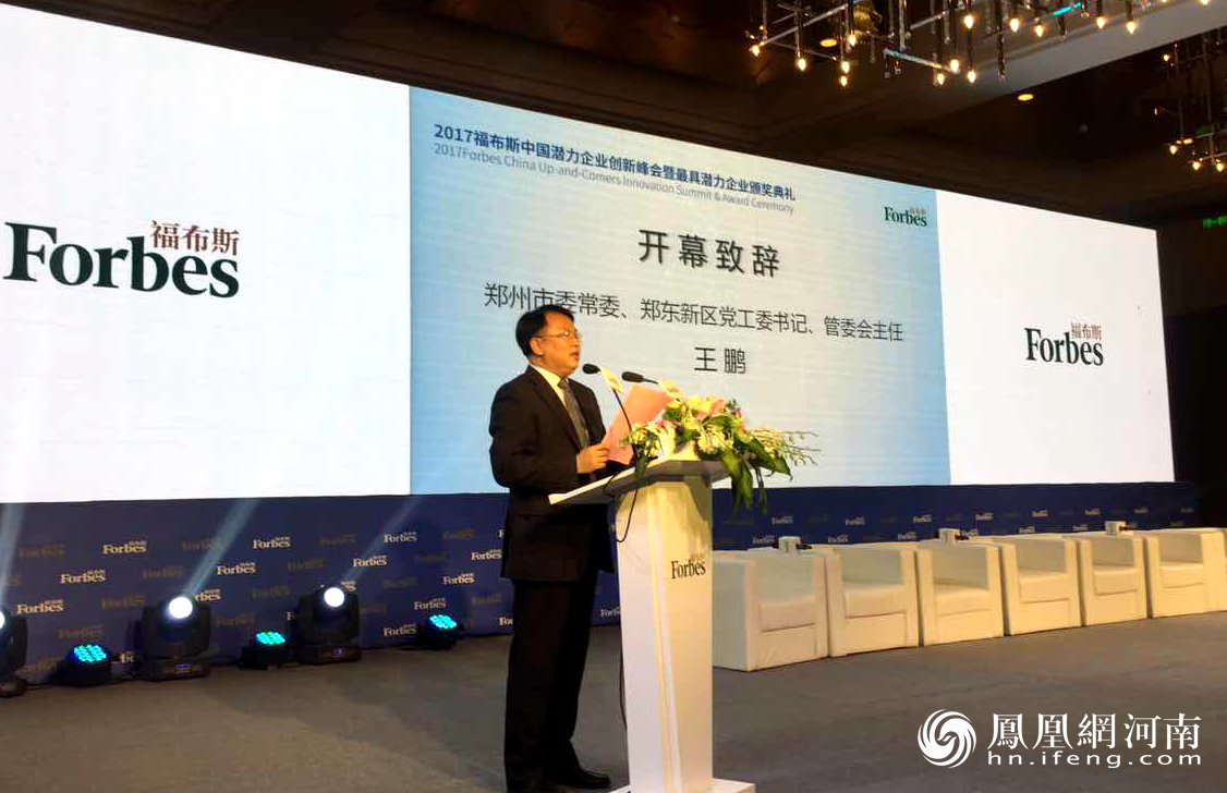 2017福布斯中国企业创新峰会在郑州开幕