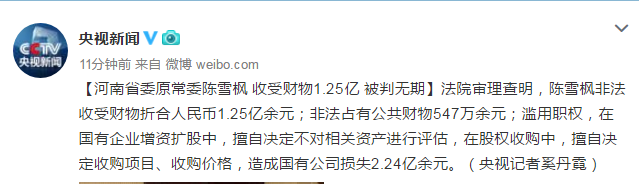 河南省委原常委陈雪枫非法收财物1.25亿 被判无期