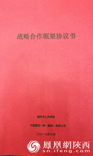 榆林市政府与中建一局签订战略合作协议 拟投资200亿元