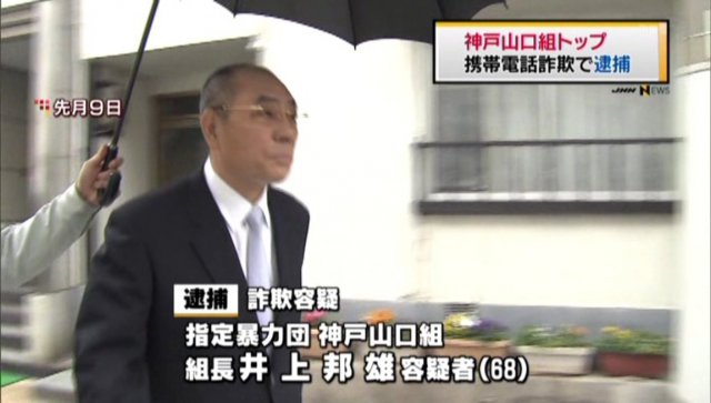 日本知名黑帮老大被捕 罪名“震惊”全日本