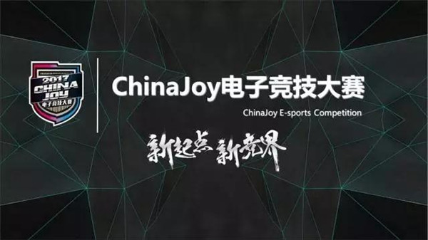 2017ChinaJoy电子竞技大赛上海赛区火爆进行