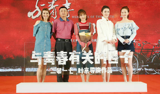 《与青春有关的日子》上海办发布会 打造北京回忆