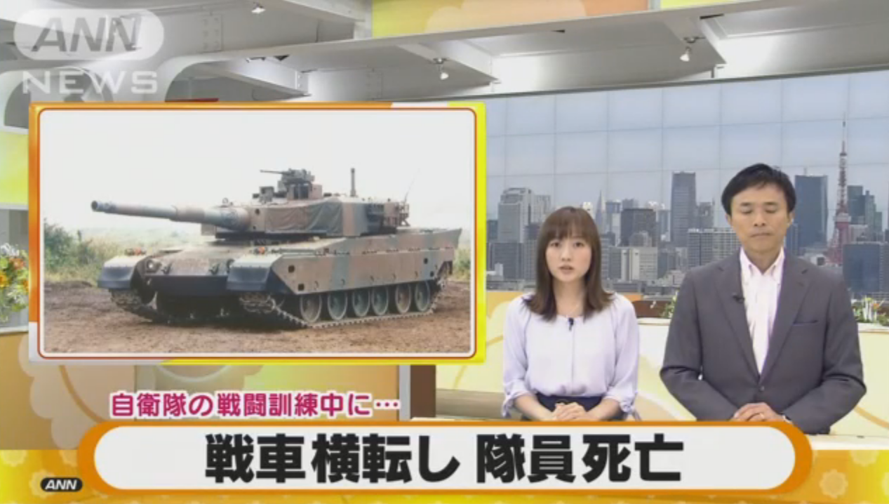 日本坦克在自卫队陆上演习中翻覆 致1人死亡