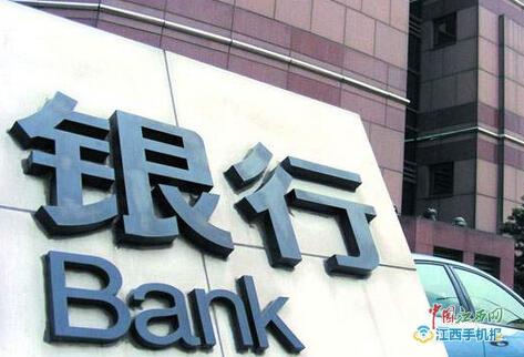 江西银监半年开具131条处罚信息 上饶银行被罚80万