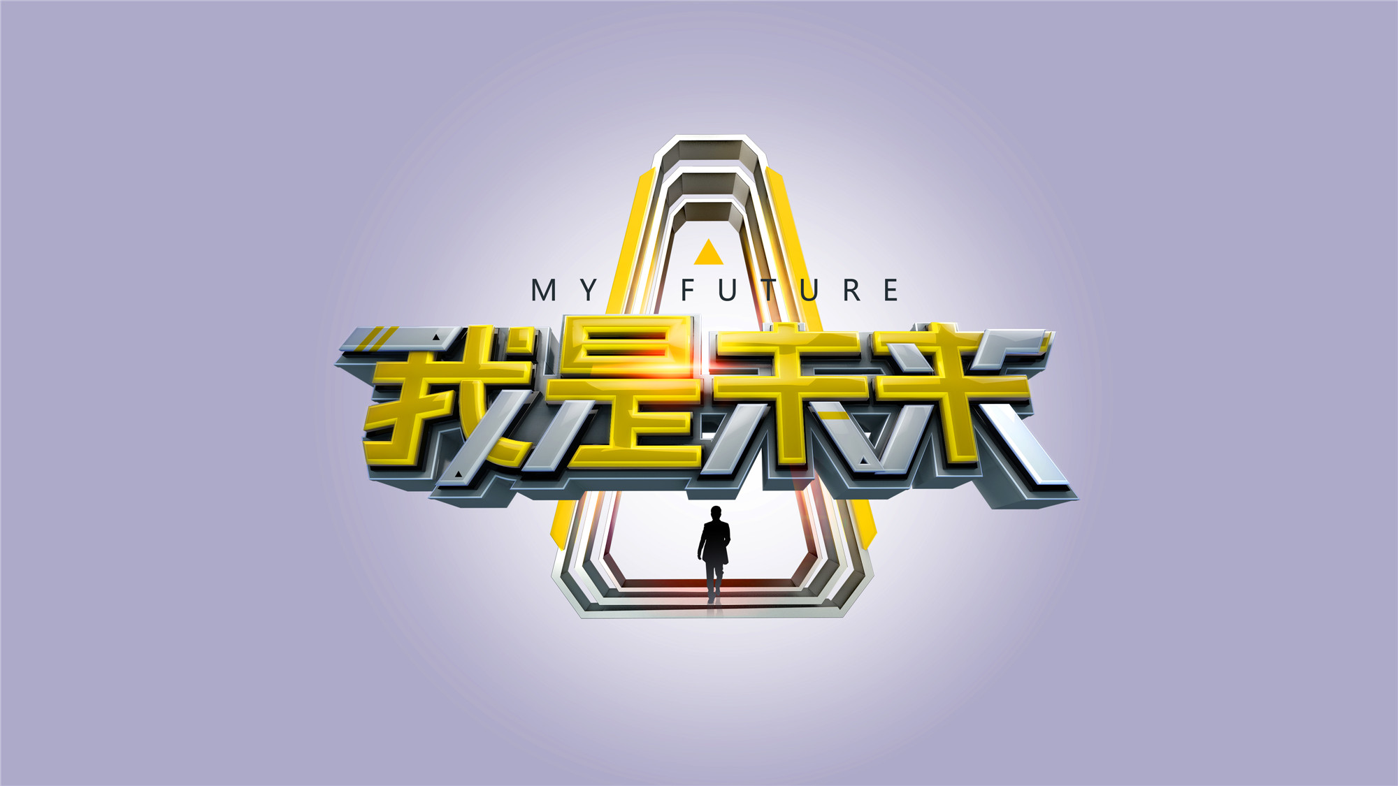 杨振宁加盟湖南卫视《我是未来》 献科技首秀