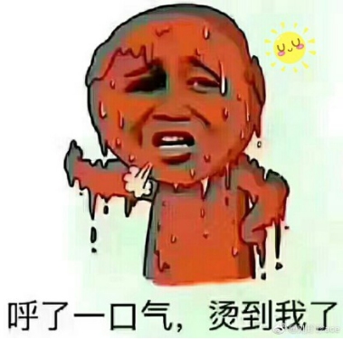 热死了表情包