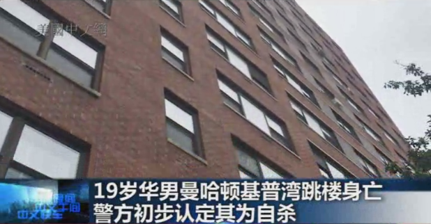 纽约19岁华裔男子探亲时坠楼身亡 警方：疑为自杀