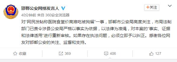 邯郸警方回应“男子发帖称食堂价高难吃被拘留”