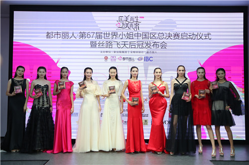 第67届世界小姐中国区总决赛启动仪式在京举行