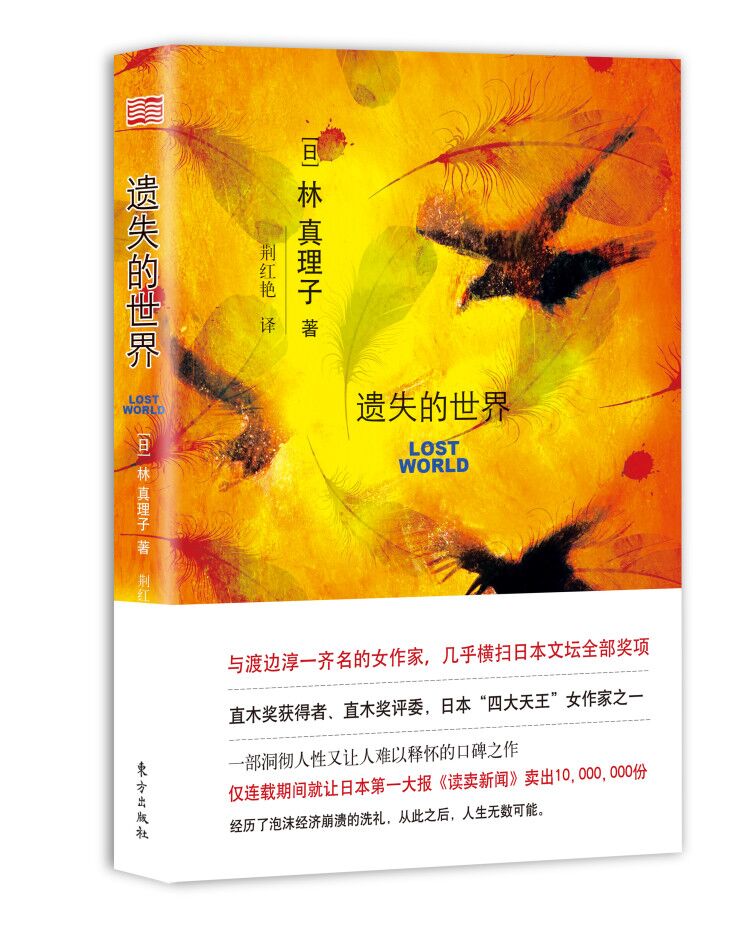 日本直木奖评委林真理子首次来华长篇小说 平民之宴 遗失的世界 中文版首发 凤凰读书