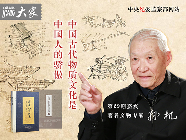 著名文物专家孙机：中国古代物质文化是中国人的骄傲