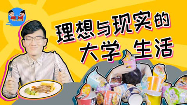 理想与现实的大学生活_凤凰网视频_凤凰网
