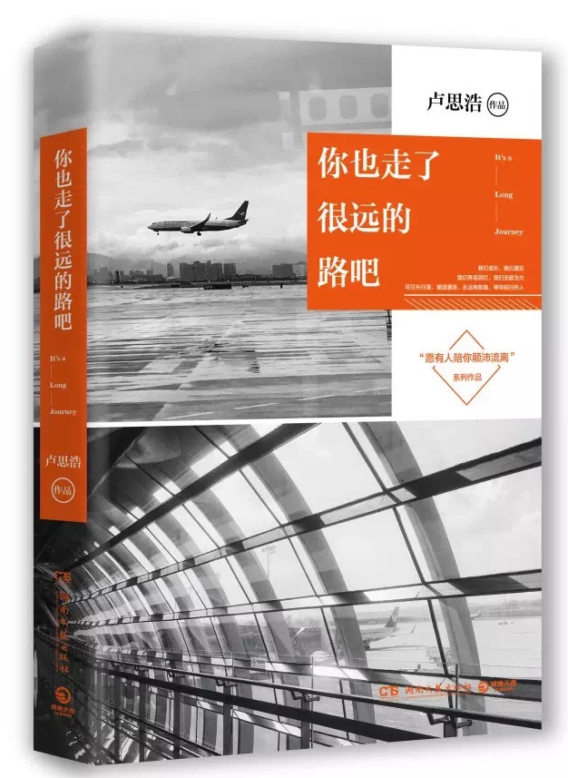 暖文男神作家卢思浩新作 《你也走了很远的路