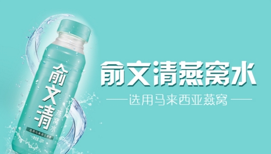 俞文清燕窝水热销上海滩 为什么会如此受欢迎?