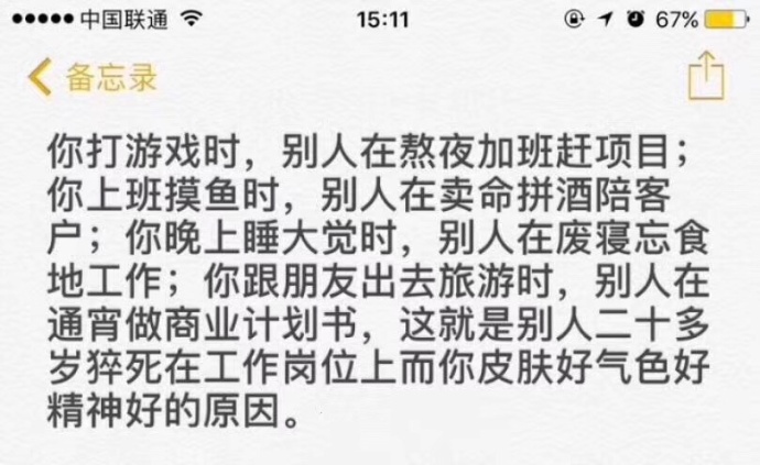 fun来了:你混吃等死别人熬夜工作 所以他猝死了 fun来了:你混吃等死别人熬夜工作 所以他猝死了图片