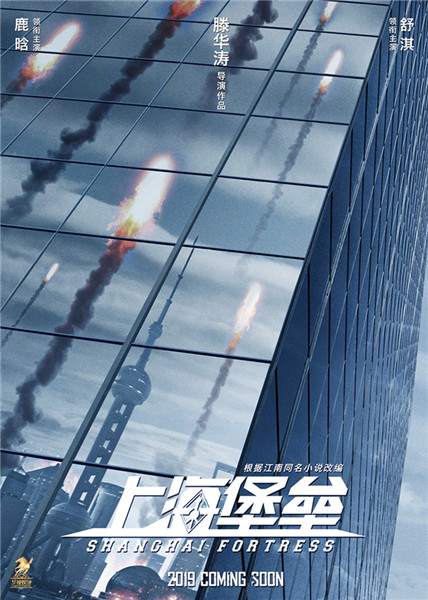 鹿晗舒淇联手对抗外星人 《上海堡垒》2019年上映
