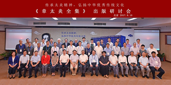 章太炎全集》座谈会：在革命与传统中理解章太炎_手机凤凰网