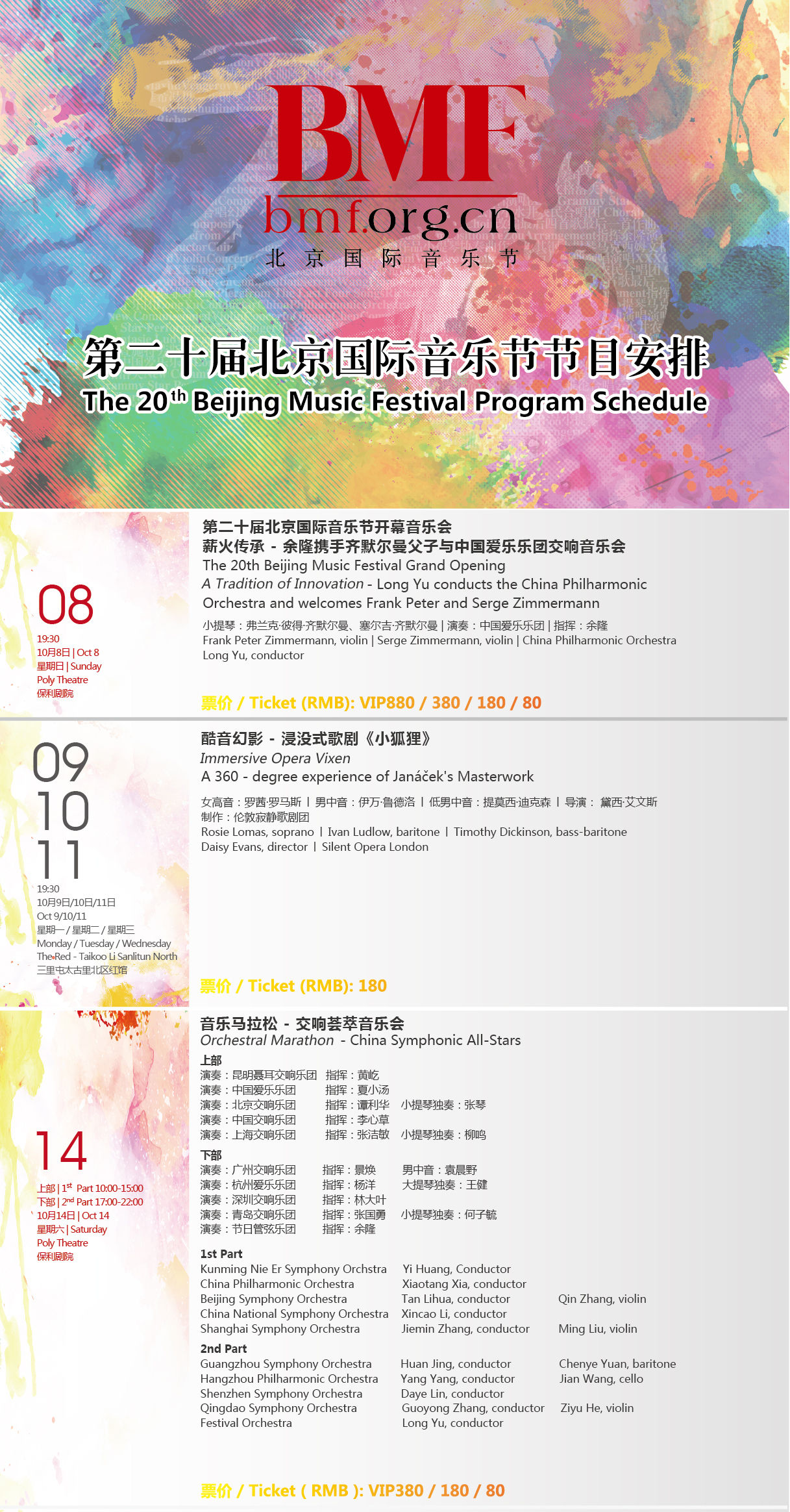 第20届北京国际音乐节节目日程安排