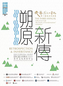 ‘民艺：转化的生机’ 北京国际设计周第三届民