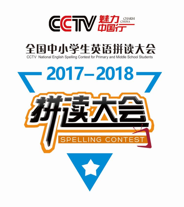 第二届CCTV全国中小学生英语拼读大会青岛晋