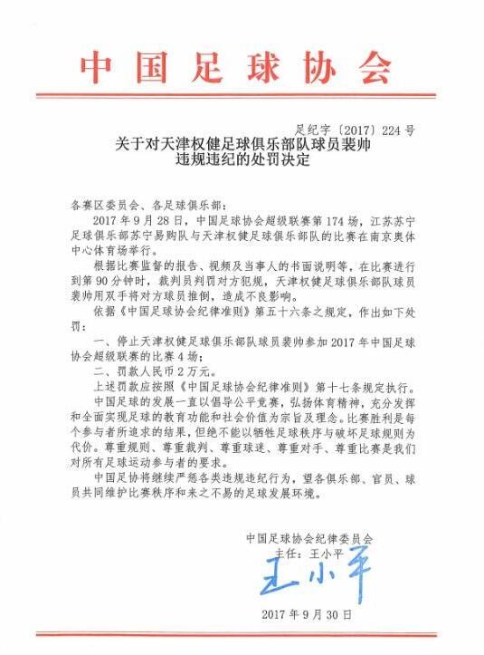 裴帅因推人被足协停赛4场+罚2万 赛季提前结束