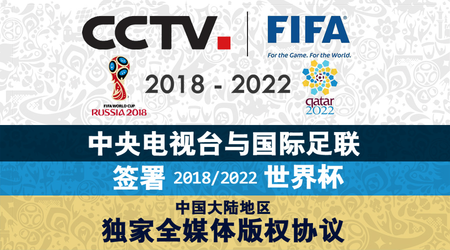 央视携手FIFA官宣：CCTV锁定未来两届世界杯版权