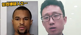 黑人劫杀中国留学生 法律博士说陪审团犯了错导致轻判