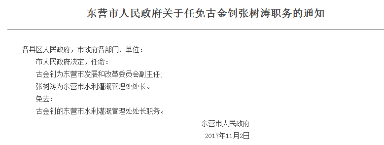 东营市政府集中任免一批工作人员