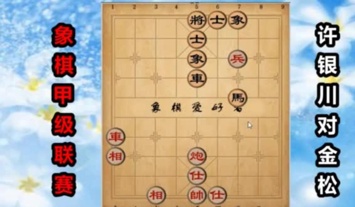 许银川“车炮兵”胜“车马士象全” 
