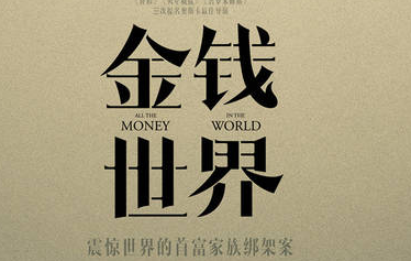 《金钱世界》曝新版中文海报 重拍伦敦开机