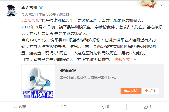 广东潮州饶平发生一起斗殴涉枪事件 致3死6伤