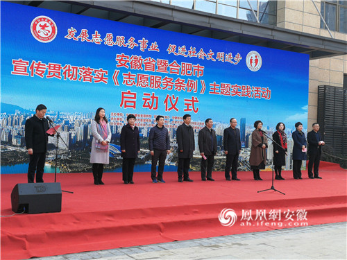 安徽省暨合肥市启动《志愿服务条例》主题实践