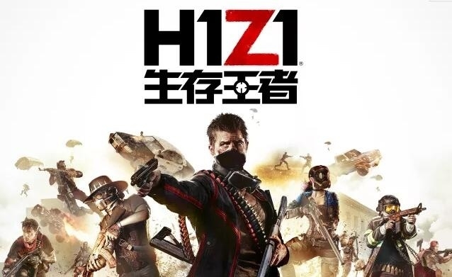 腾讯宣布代理《H1Z1》国服 定名《生存王者》