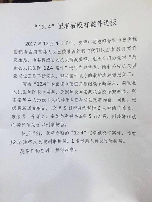 陕西记者医院采访被打 最新进展：院长等12人被刑拘