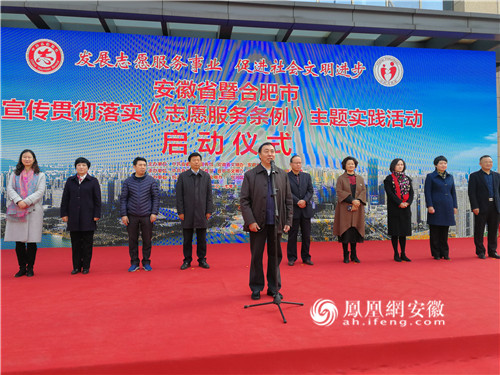 安徽省暨合肥市启动《志愿服务条例》主题实践