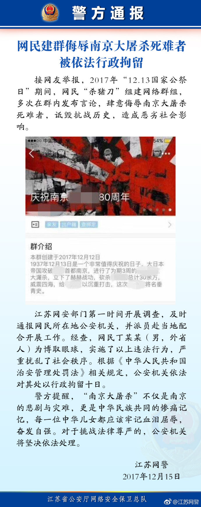 网民建群“庆祝南京大屠杀80周年”被行拘