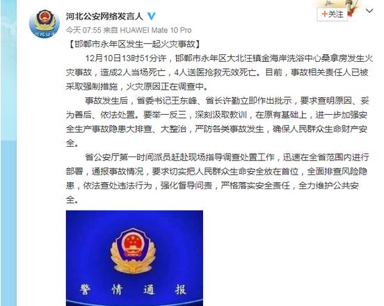 河北邯郸桑拿房10日发生火灾致6死 原因在调查中