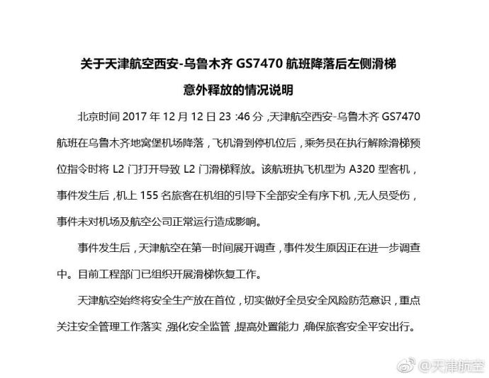 天津航空一航班滑梯意外释放 官方通报情况