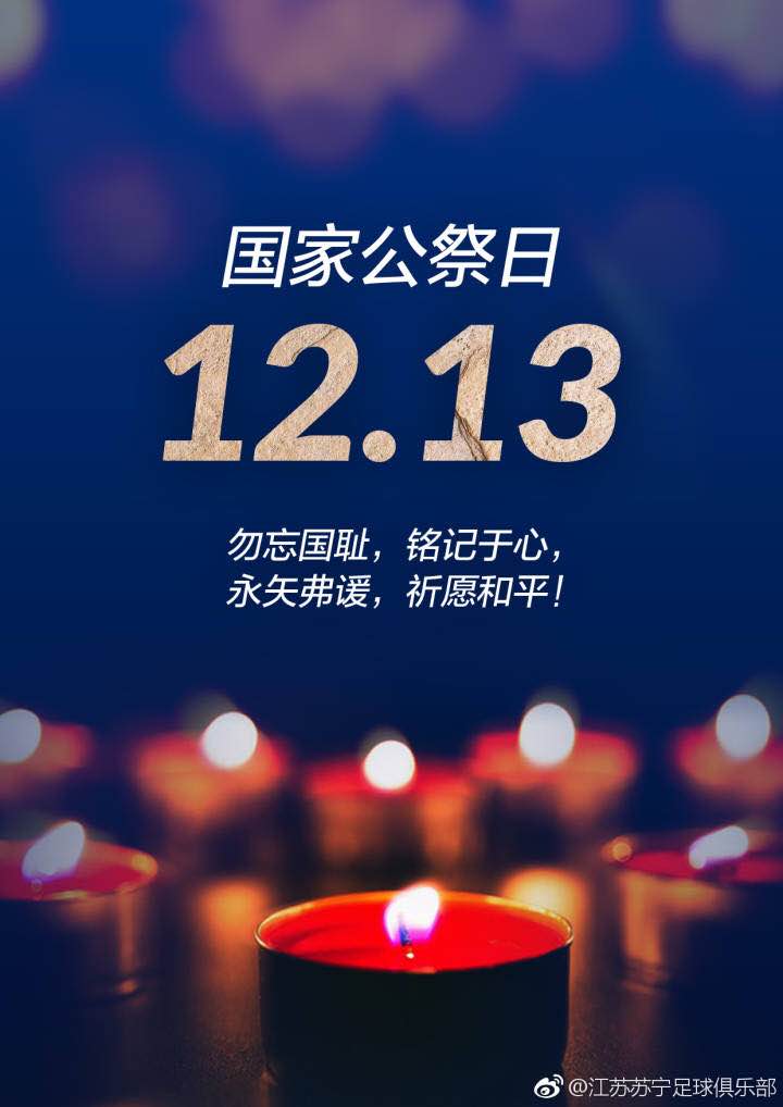 江苏苏宁发布公祭日海报悼念南京大屠杀遇难同胞
