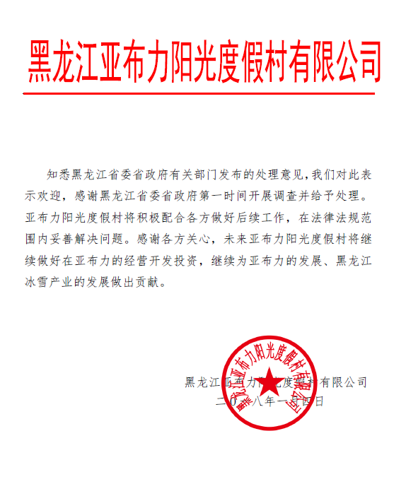亚布力阳光度假村回应黑龙江官方调查结果