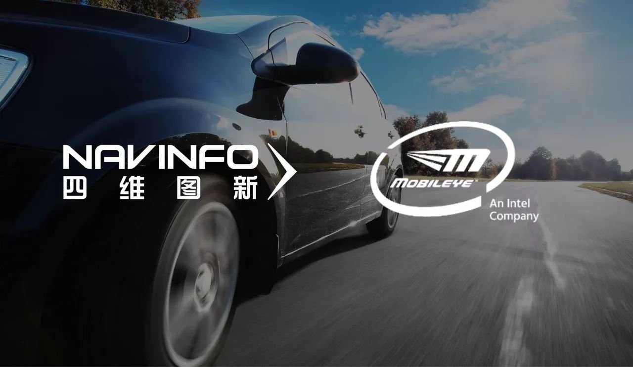 Mobileye与四维图新达成合作 打造中国自动驾驶解决方案